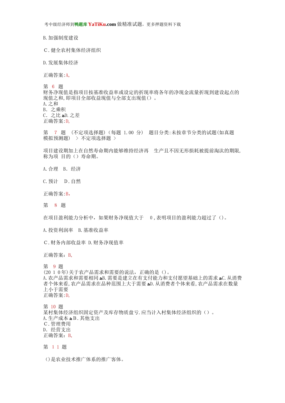 2024年中级经济师考试农业经济专业知识与实务高频考点试题_第2页