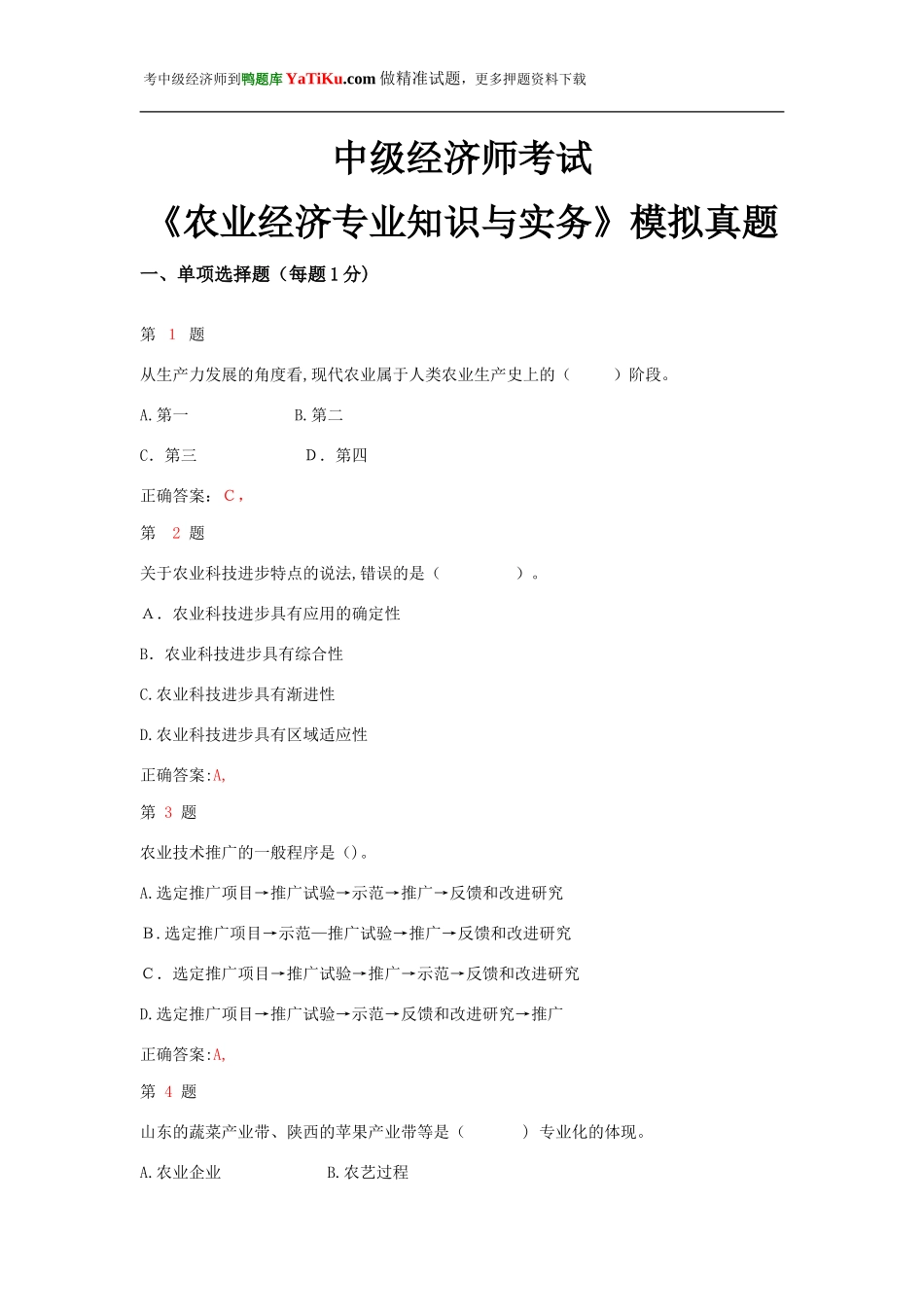 2024年中级经济师考试农业经济专业知识与实务模拟真题_第1页