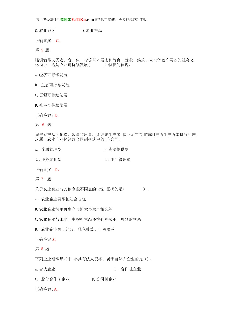 2024年中级经济师考试农业经济专业知识与实务模拟真题_第2页