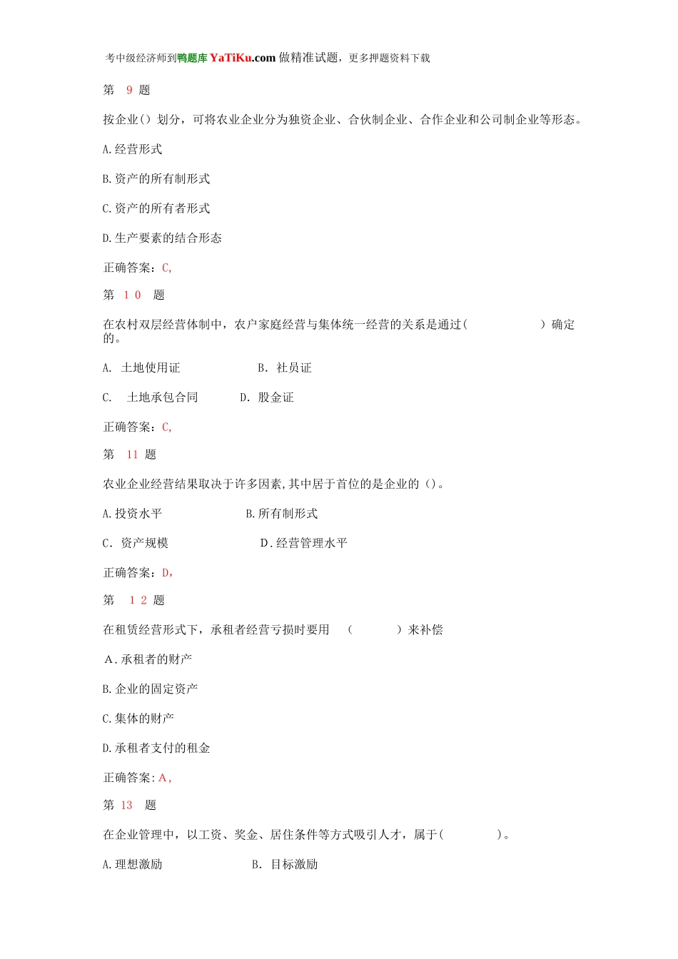 2024年中级经济师考试农业经济专业知识与实务模拟真题_第3页