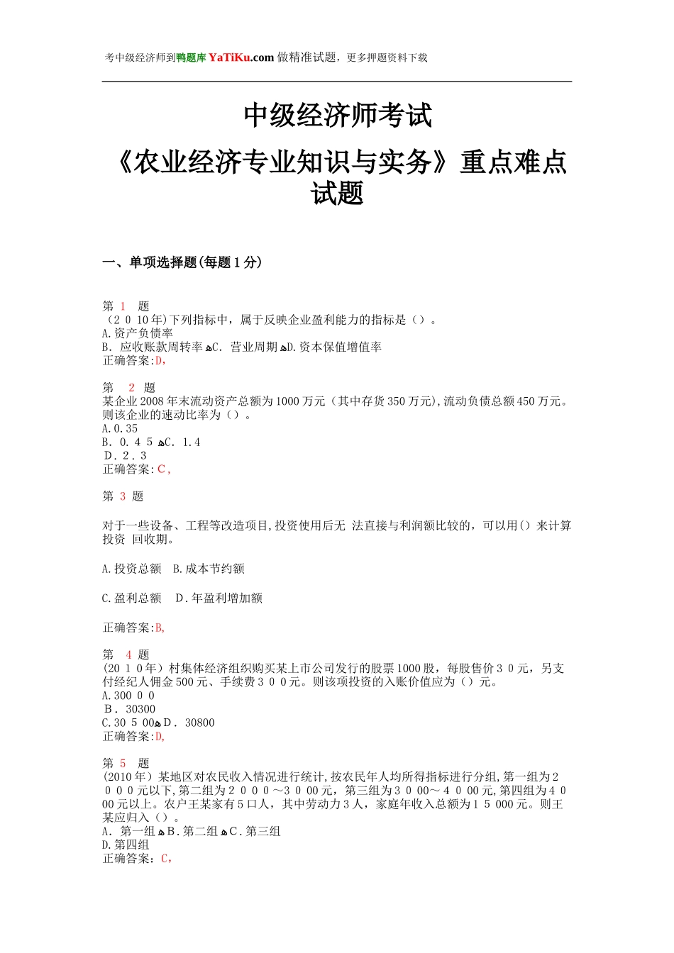 2024年中级经济师考试农业经济专业知识与实务重点难点试题_第1页