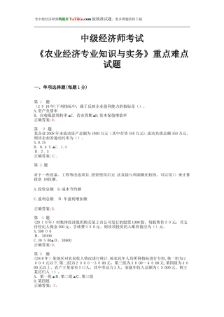 2024年中级经济师考试农业经济专业知识与实务重点难点试题