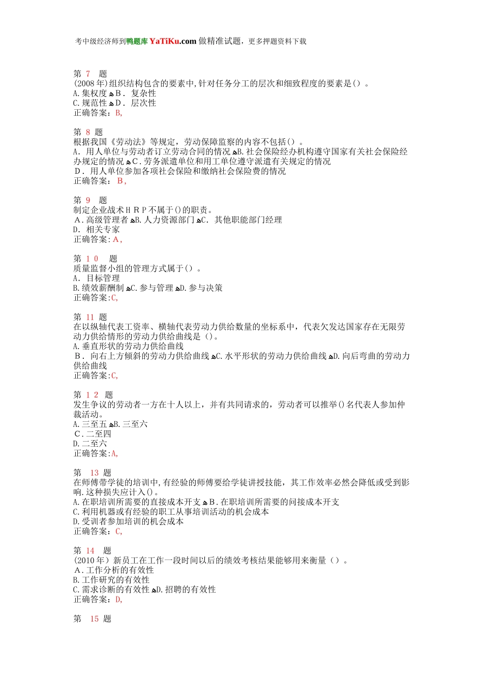 2024年中级经济师考试人力资源管理专业知识与实务重点难点练习试题_第2页