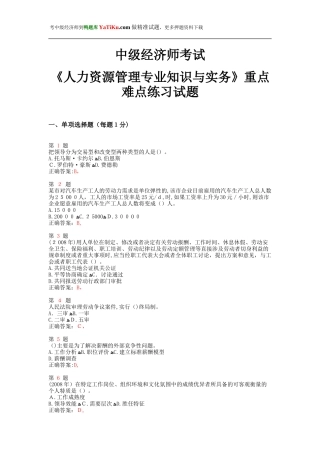 2024年中级经济师考试人力资源管理专业知识与实务重点难点练习试题
