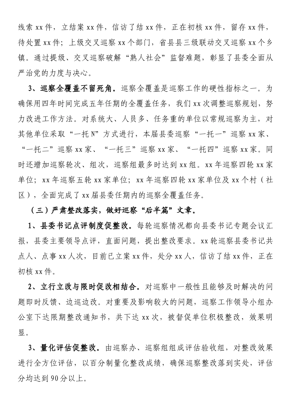 2022年县委巡察工作总结_第3页