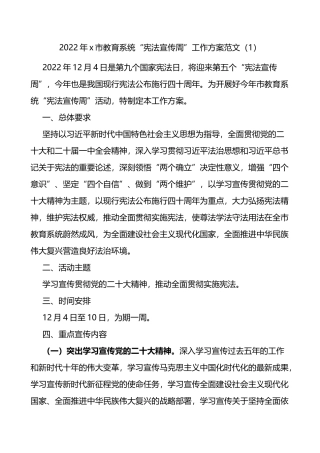 2022年宪法宣传周工作方案范文3篇