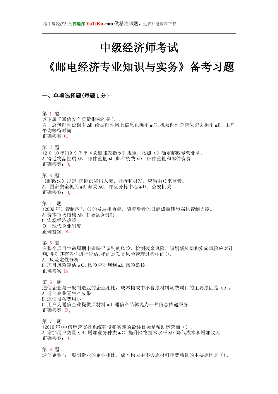 2024年中级经济师考试邮电经济专业知识与实务备考习题_第1页