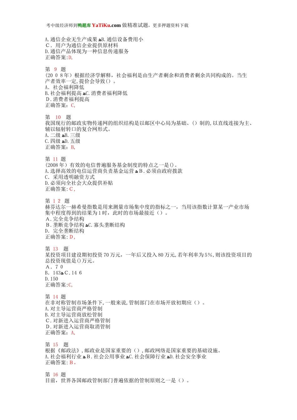 2024年中级经济师考试邮电经济专业知识与实务备考习题_第2页