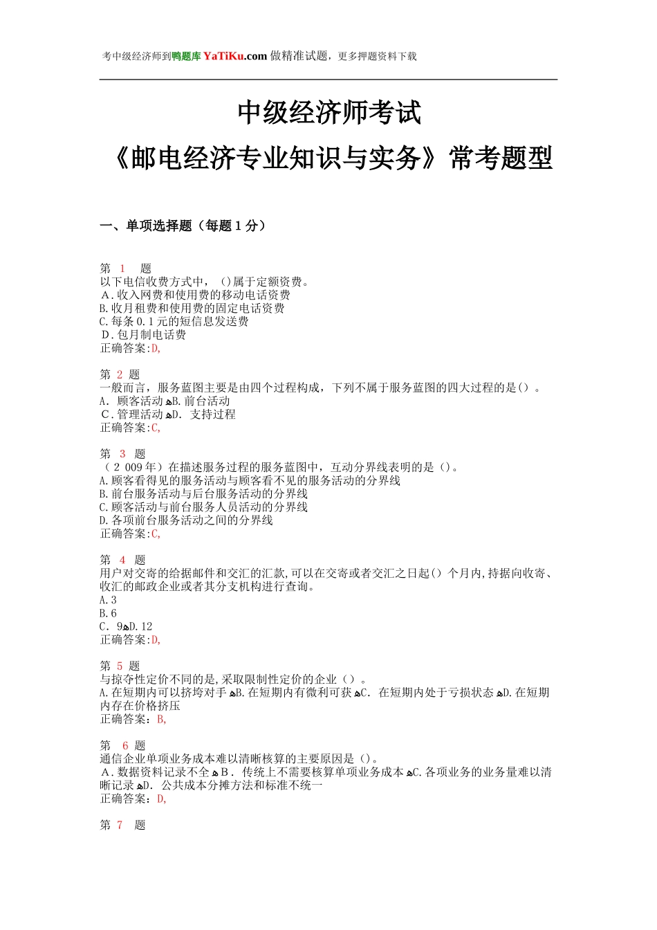 2024年中级经济师考试邮电经济专业知识与实务常考题型_第1页