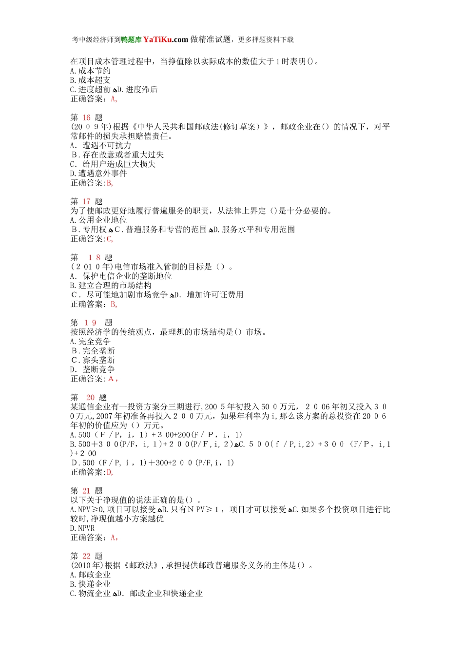 2024年中级经济师考试邮电经济专业知识与实务常考题型_第3页