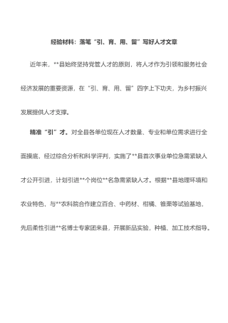 经验材料：落笔“引、育、用、留”写好人才文章