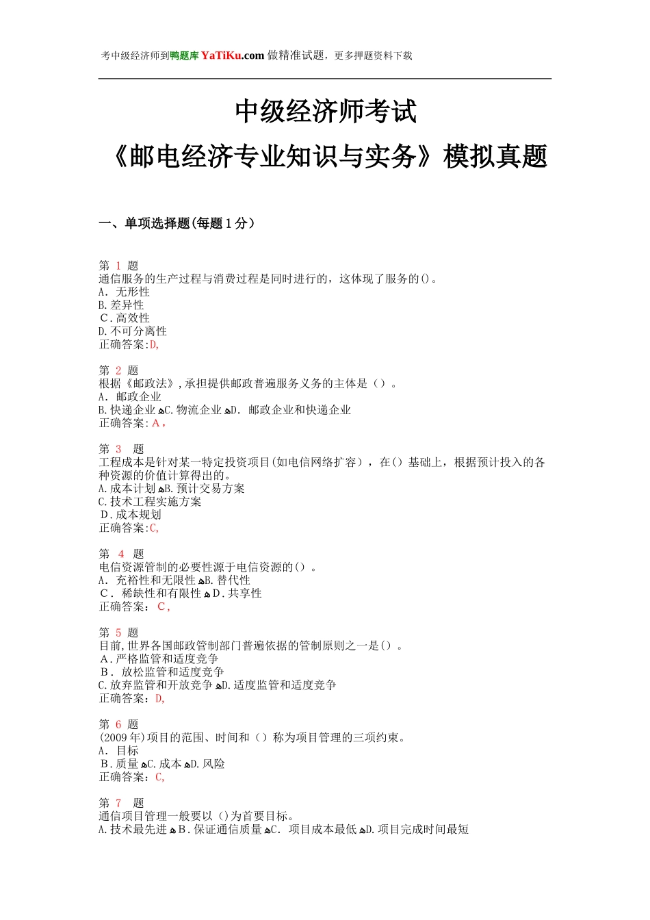 2024年中级经济师考试邮电经济专业知识与实务模拟模拟真题_第1页