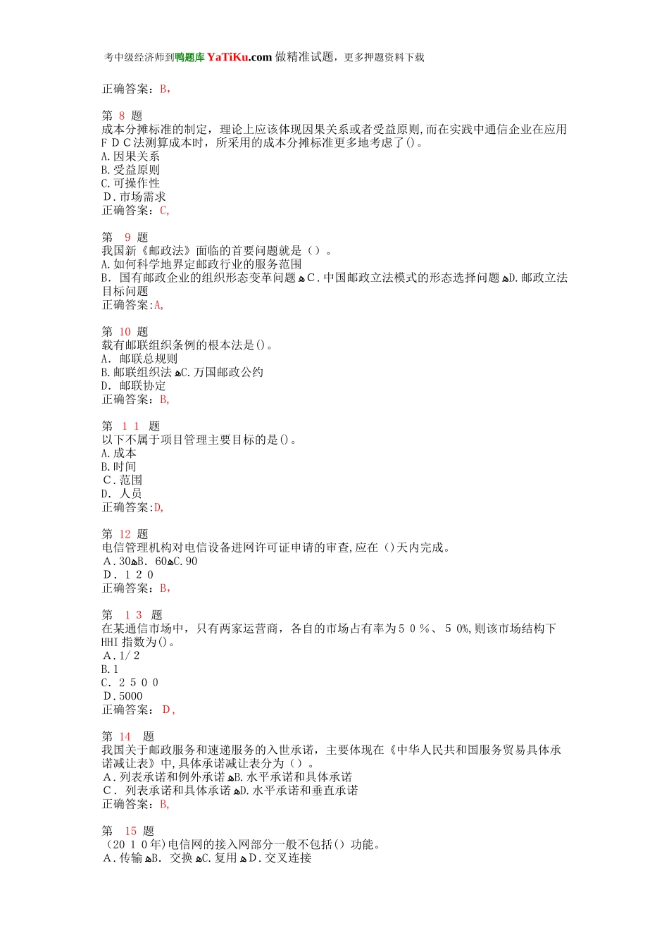 2024年中级经济师考试邮电经济专业知识与实务模拟模拟真题_第2页