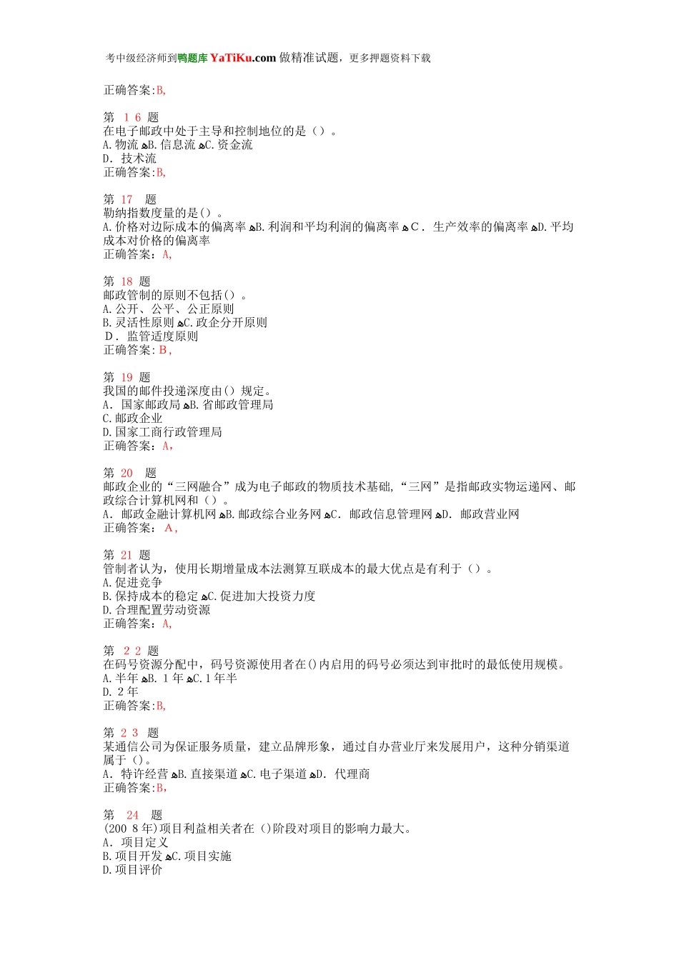 2024年中级经济师考试邮电经济专业知识与实务模拟模拟真题_第3页