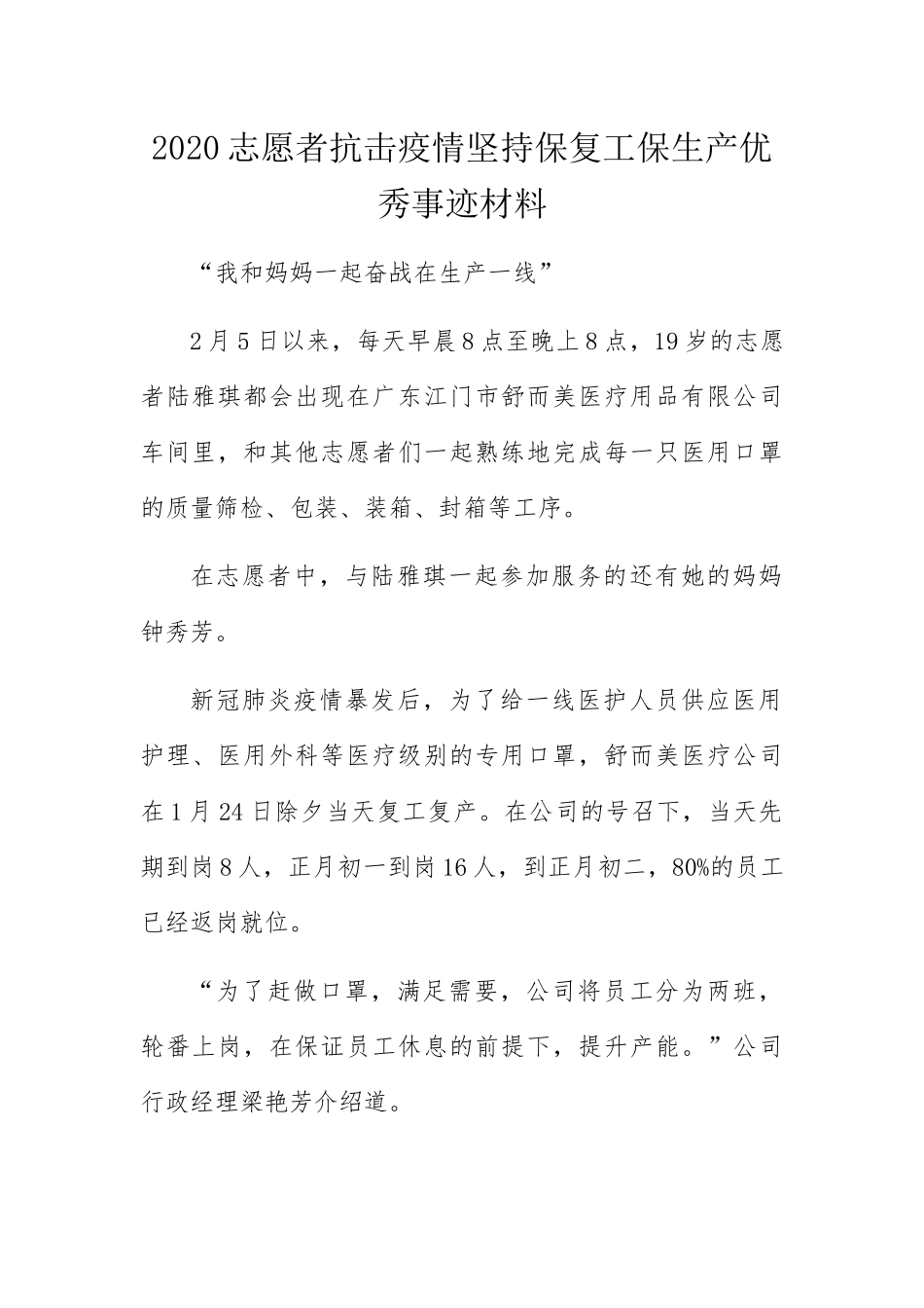 志愿者抗击疫情坚持保复工保生产优秀事迹材料_第1页