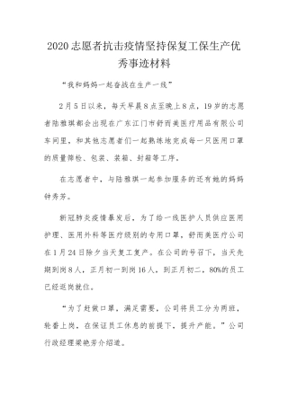 志愿者抗击疫情坚持保复工保生产优秀事迹材料