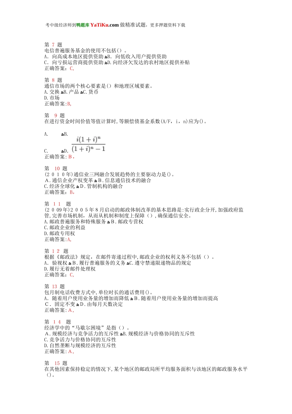 2024年中级经济师考试邮电经济专业知识与实务试题_第2页