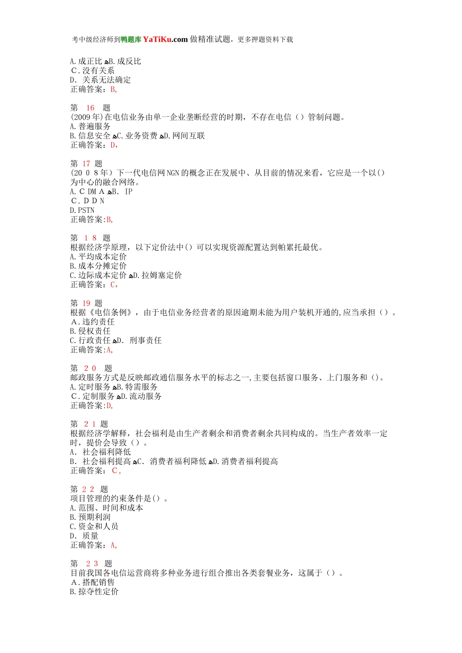 2024年中级经济师考试邮电经济专业知识与实务试题_第3页