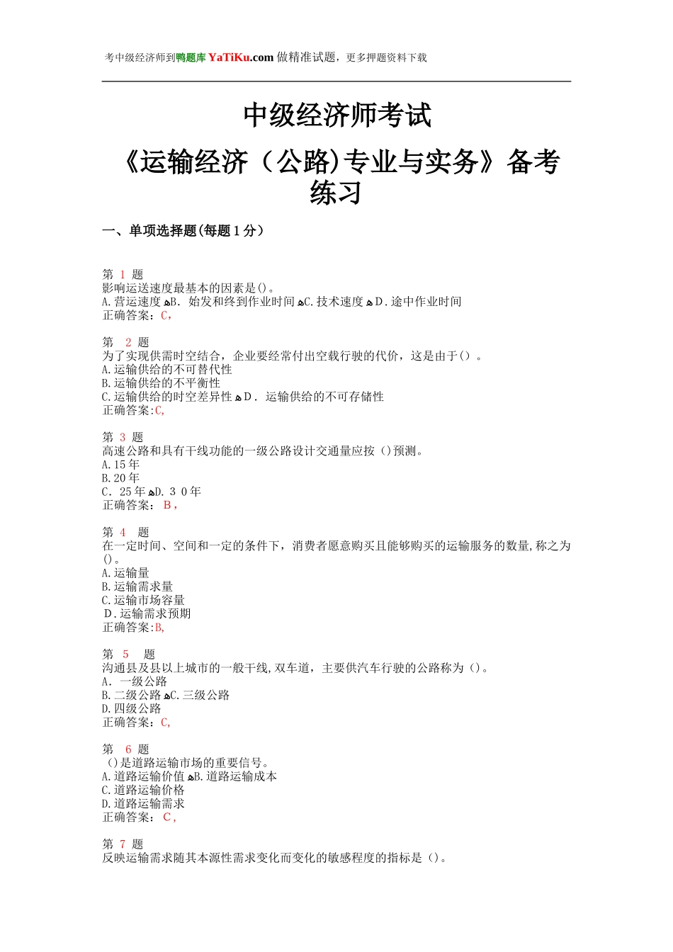 2024年中级经济师考试运输经济公路专业与实务备考练习_第1页