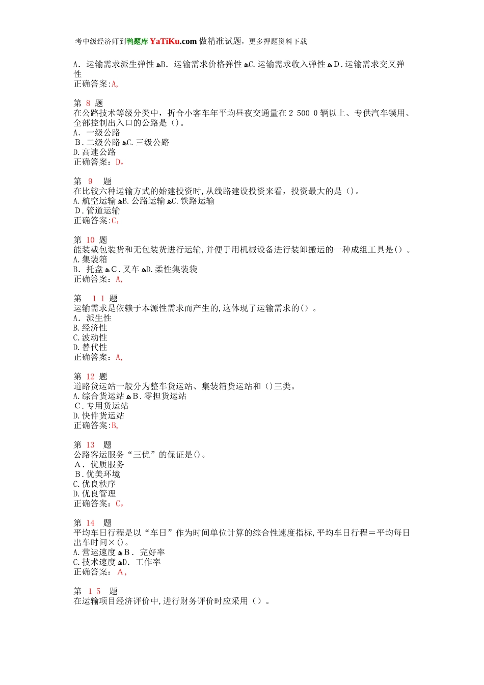 2024年中级经济师考试运输经济公路专业与实务备考练习_第2页