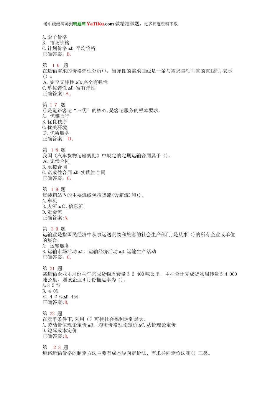 2024年中级经济师考试运输经济公路专业与实务备考练习_第3页