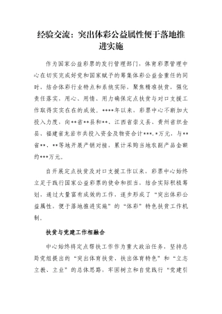 经验交流：突出体彩公益属性便于落地推进实施