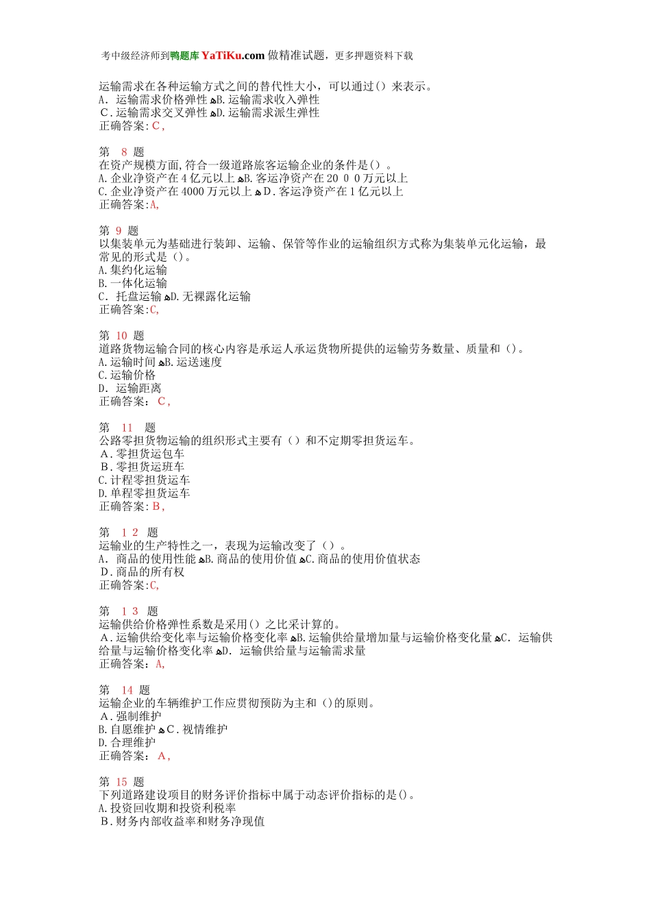 2024年中级经济师考试运输经济公路专业与实务成功过关试题_第2页