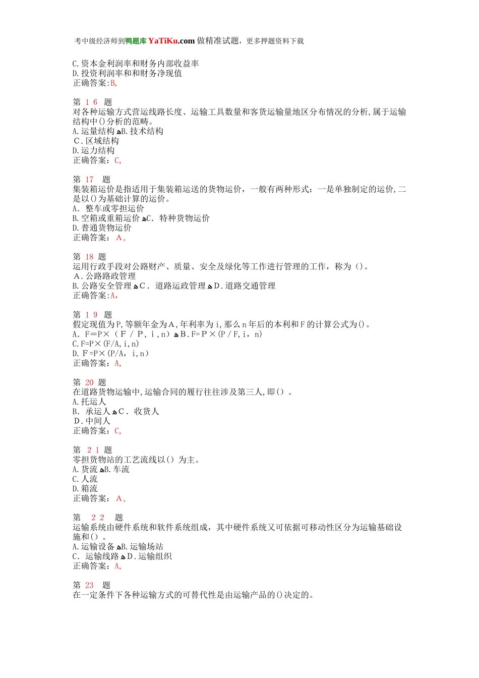 2024年中级经济师考试运输经济公路专业与实务成功过关试题_第3页