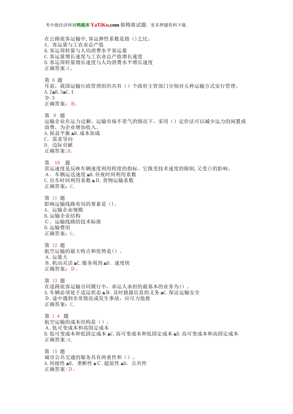 2024年中级经济师考试运输经济公路专业与实务高频考点试题_第2页