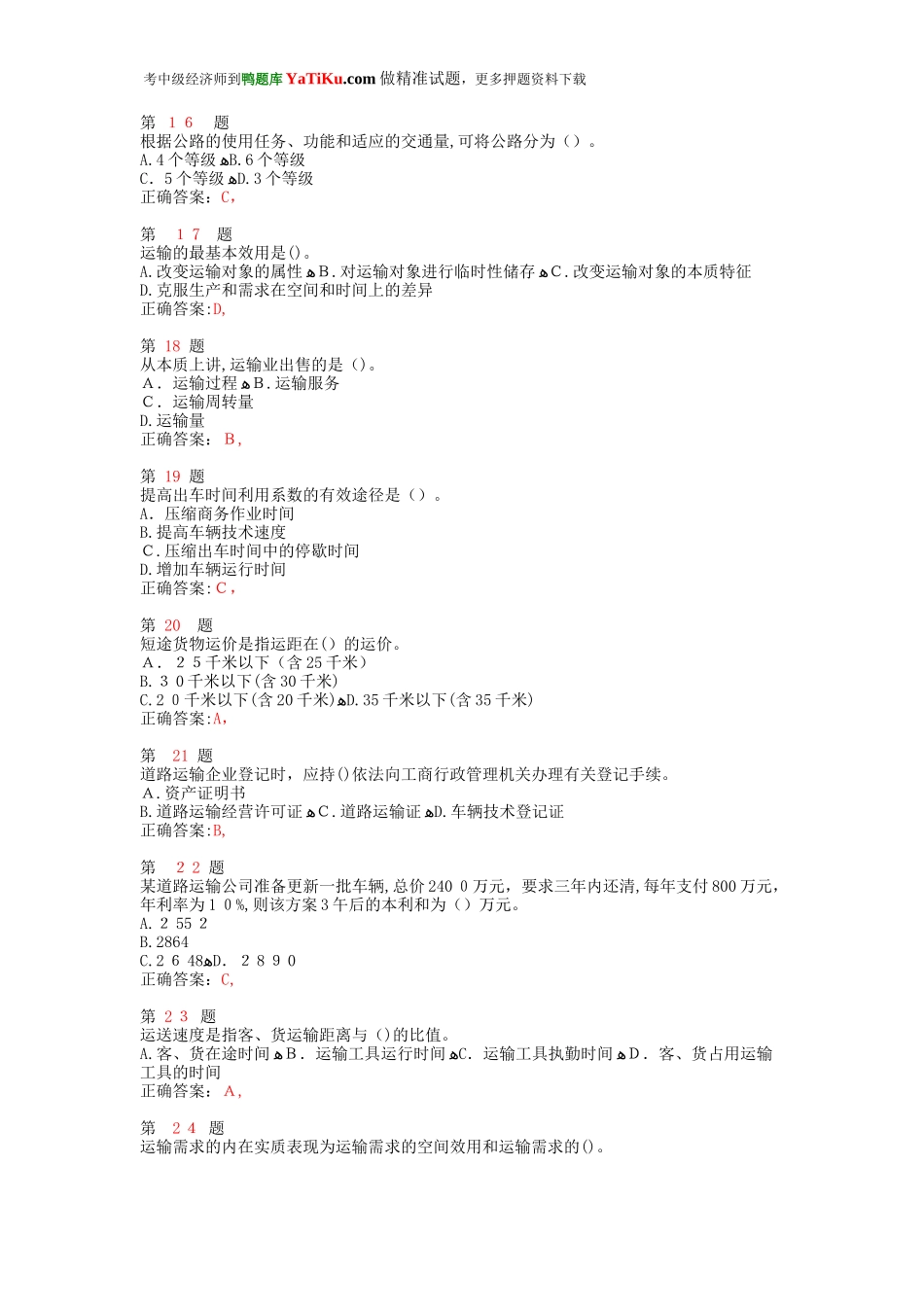 2024年中级经济师考试运输经济公路专业与实务高频考点试题_第3页