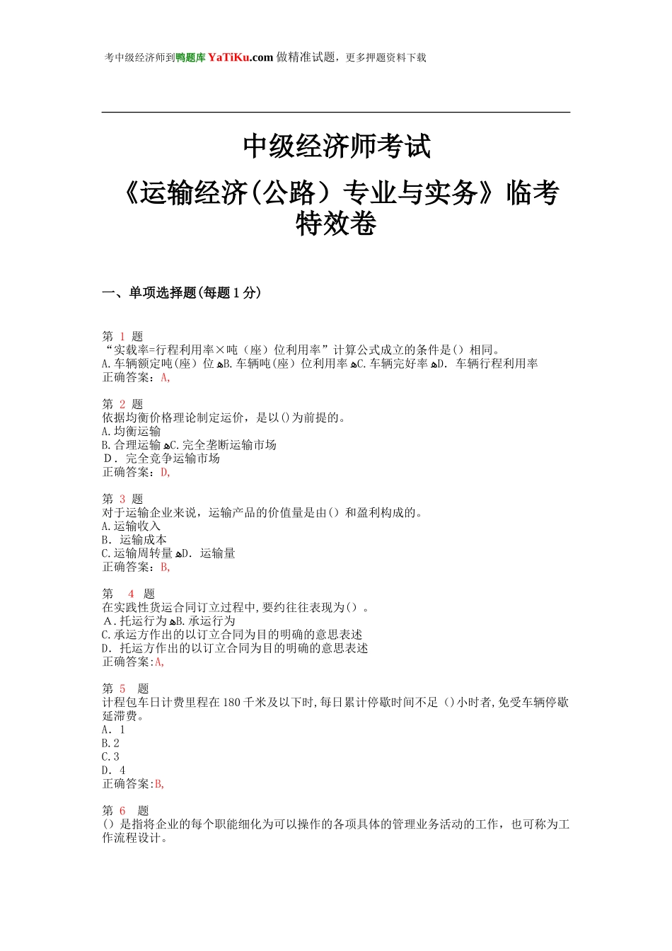 2024年中级经济师考试运输经济公路专业与实务临考特效卷_第1页