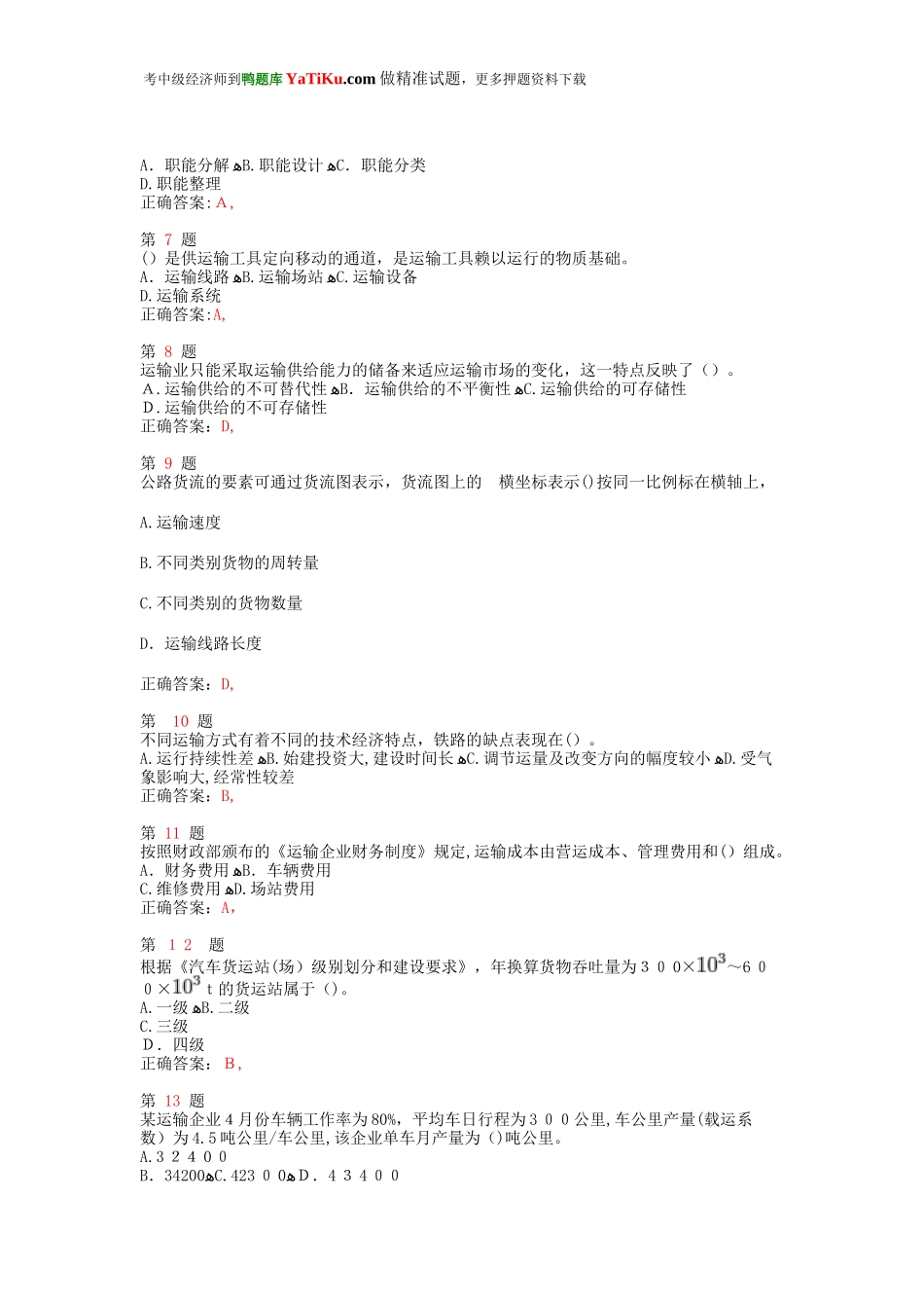 2024年中级经济师考试运输经济公路专业与实务临考特效卷_第2页