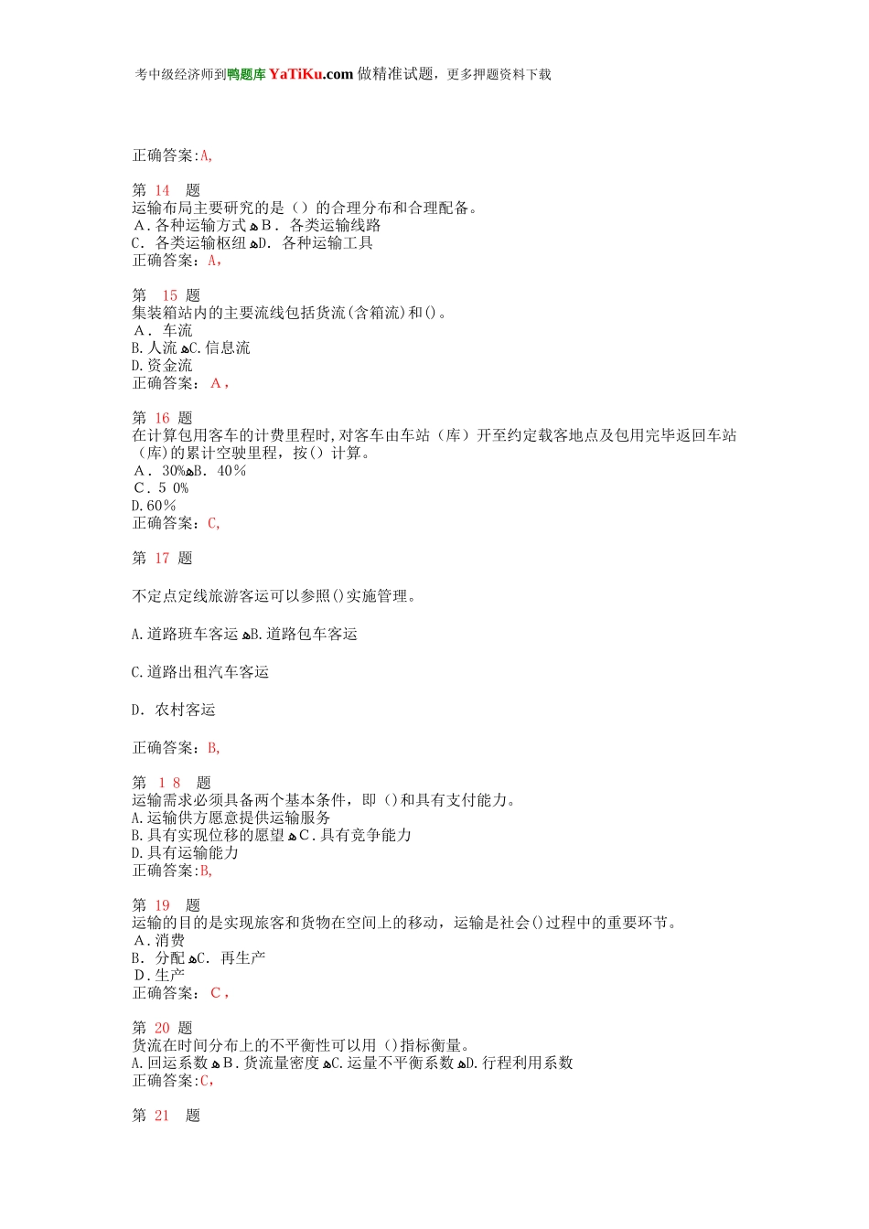 2024年中级经济师考试运输经济公路专业与实务临考特效卷_第3页