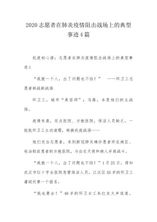 志愿者在肺炎疫情阻击战场上的典型事迹4篇