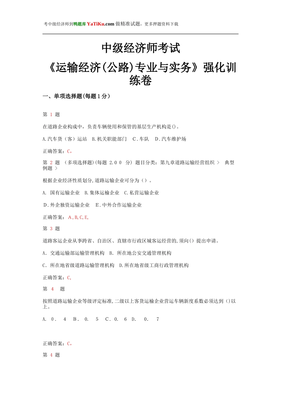 2024年中级经济师考试运输经济公路专业与实务强化训练卷_第1页