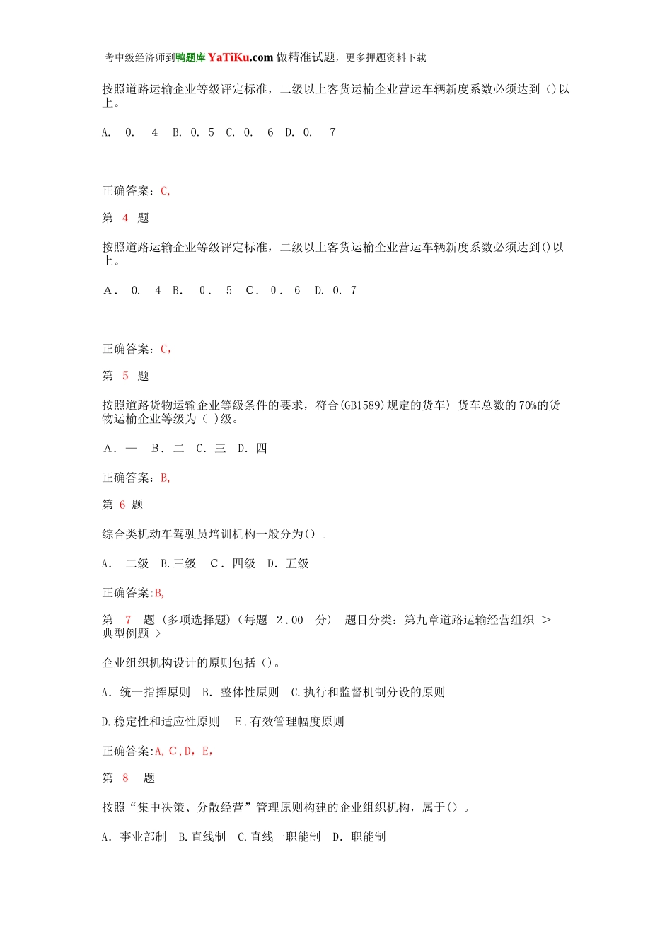 2024年中级经济师考试运输经济公路专业与实务强化训练卷_第2页