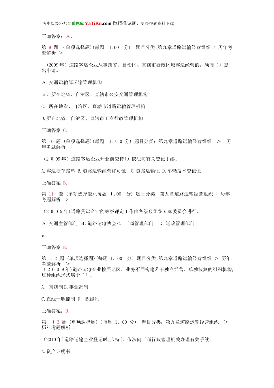 2024年中级经济师考试运输经济公路专业与实务强化训练卷_第3页