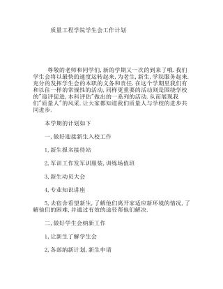 质量工程学院学生会工作计划