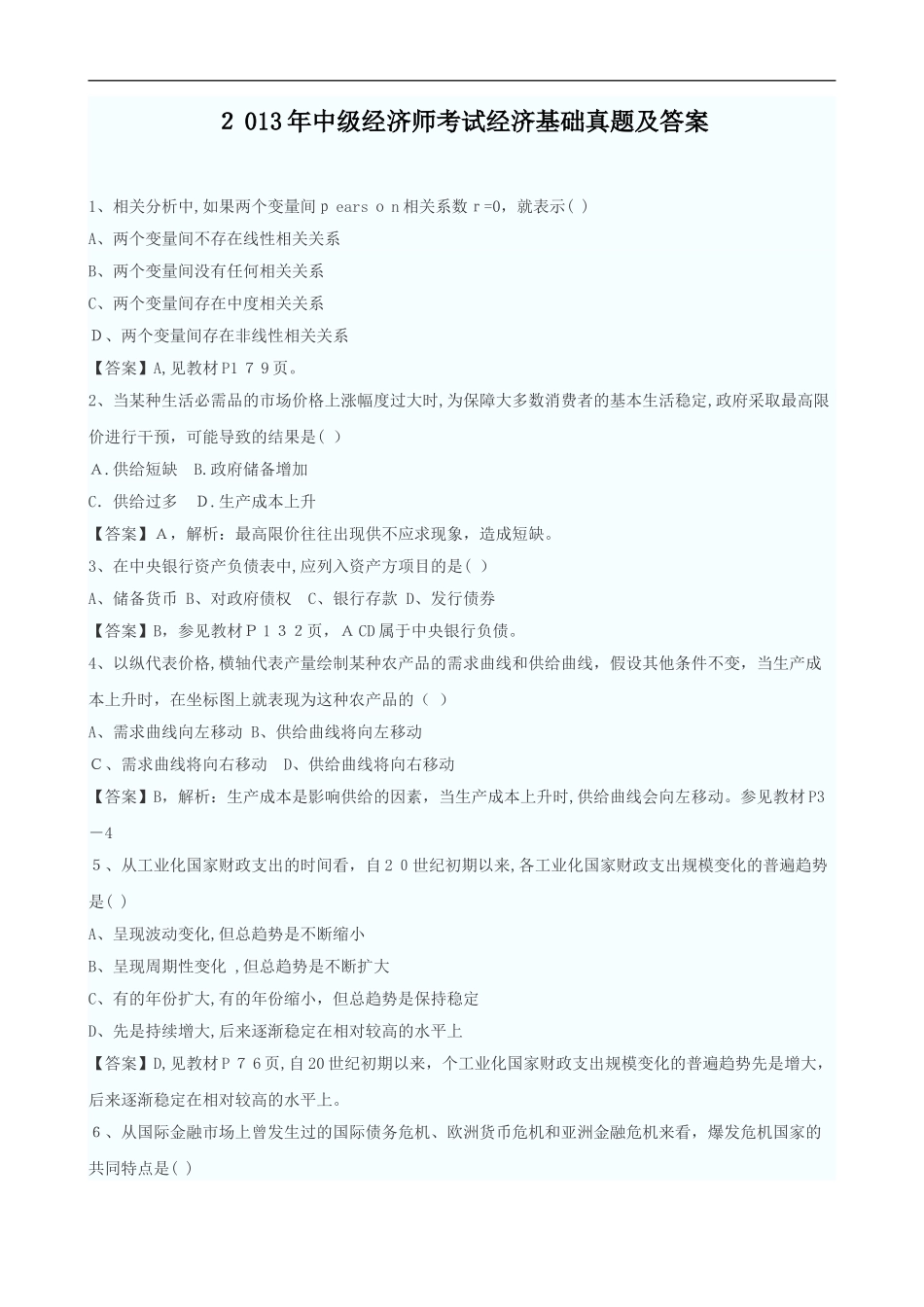 2024年中级经济师考试中级经济基础模拟真题及答案_第1页