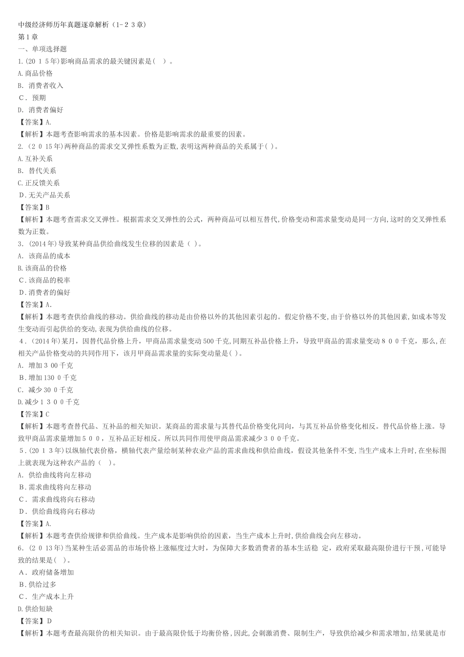 2024年中级经济师历年模拟真题逐章解析_第1页