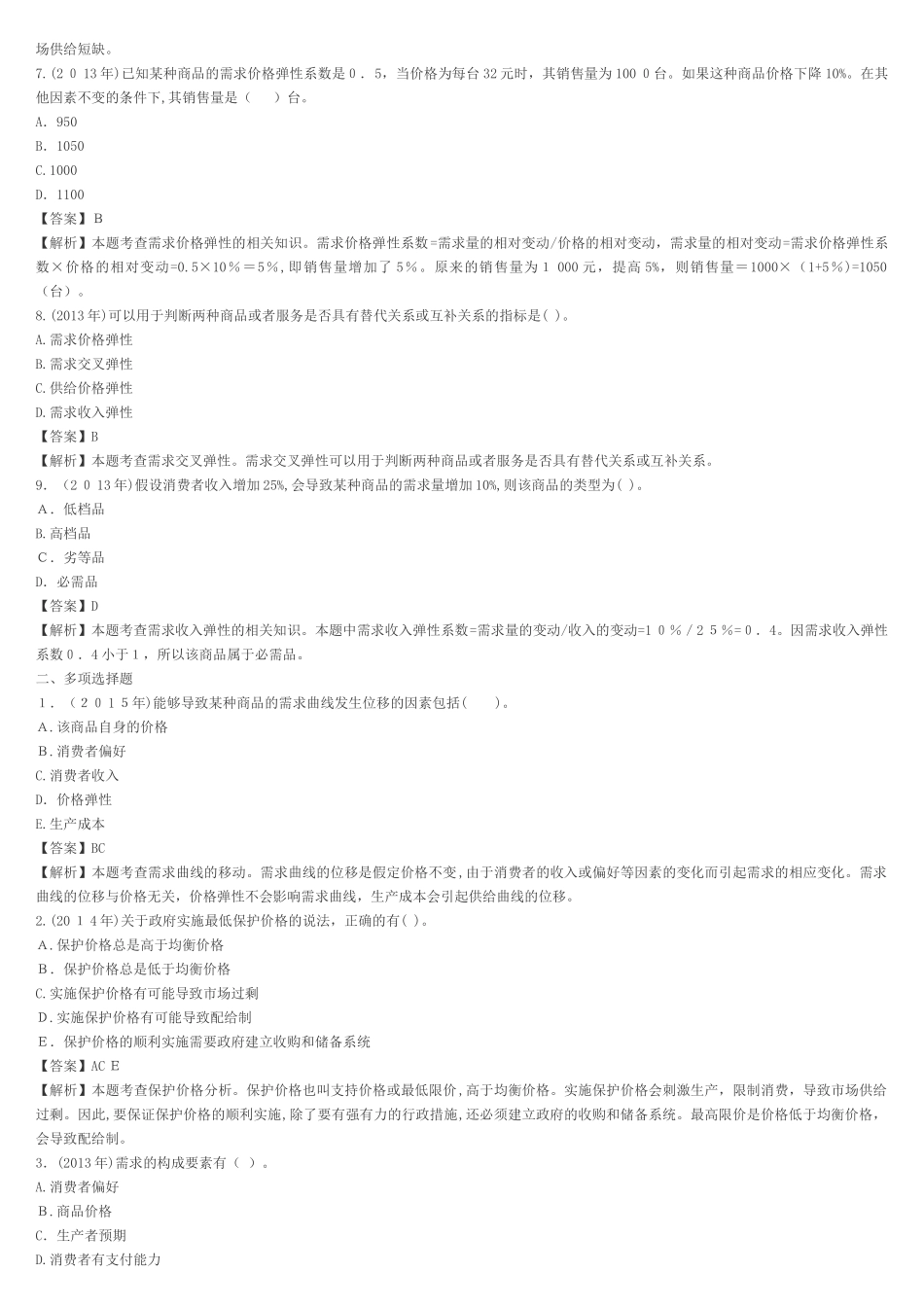 2024年中级经济师历年模拟真题逐章解析_第2页