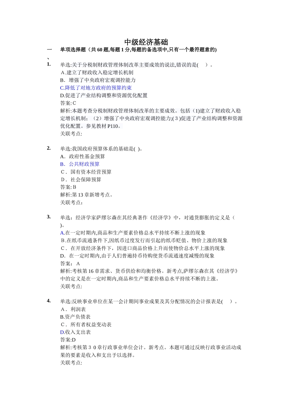 2024年中级经济师模拟真题 《经济基础》真题答案解析_第1页