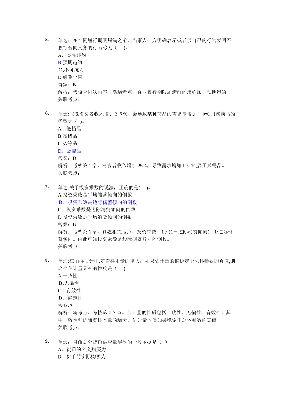 2024年中级经济师模拟真题 《经济基础》真题答案解析_第2页