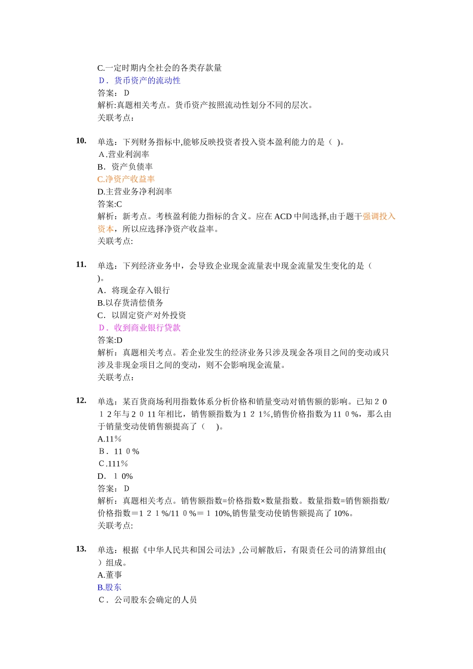 2024年中级经济师模拟真题 《经济基础》真题答案解析_第3页