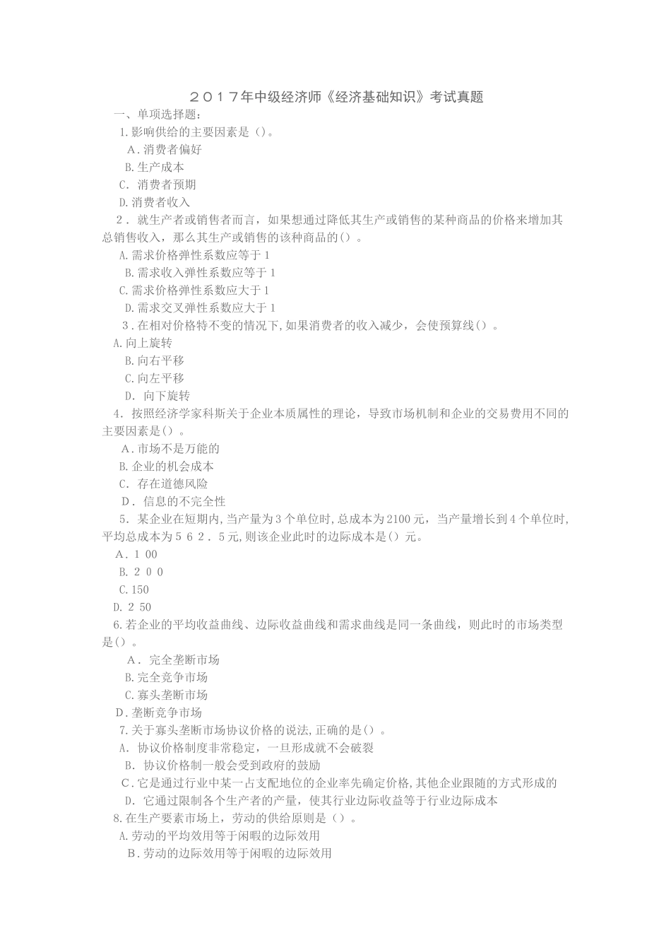 2024年中级经济师模拟真题经济基础知识_第1页