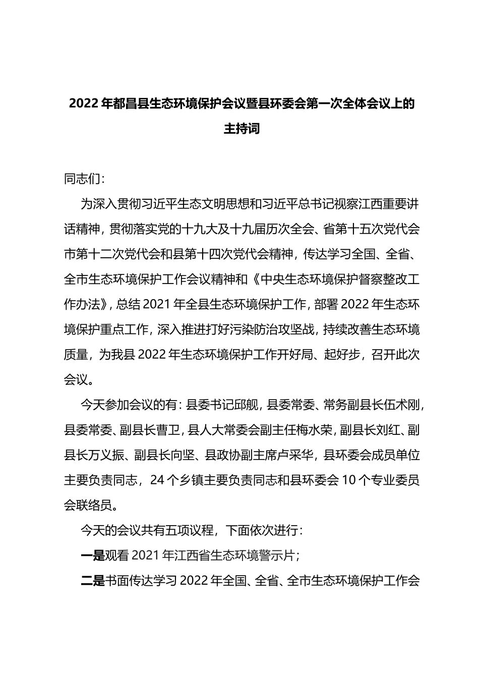 在2022年第一次环委会上的主持词(万县长)_第1页