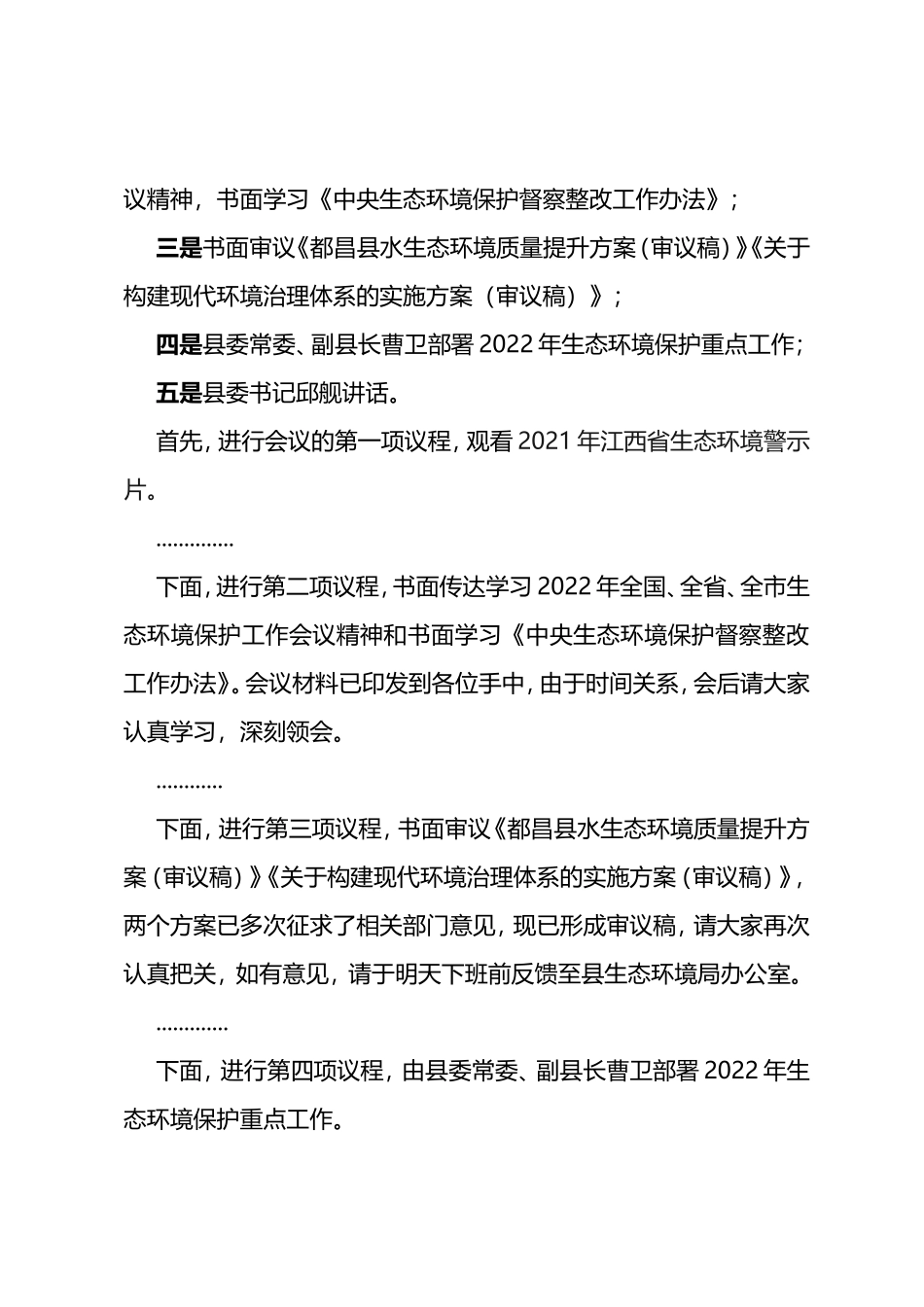在2022年第一次环委会上的主持词(万县长)_第2页