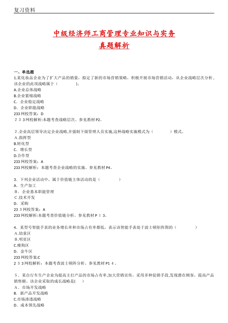 2024年中级经济师模拟真题题库与答案_第1页