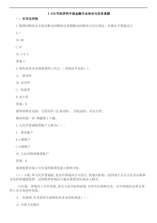 2024年中级经济师模拟真题与答案金融