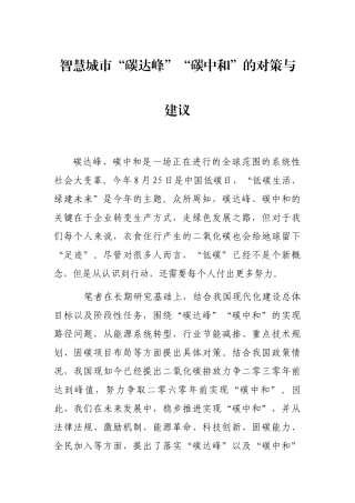 智慧城市“碳达峰”“碳中和”的对策与建议